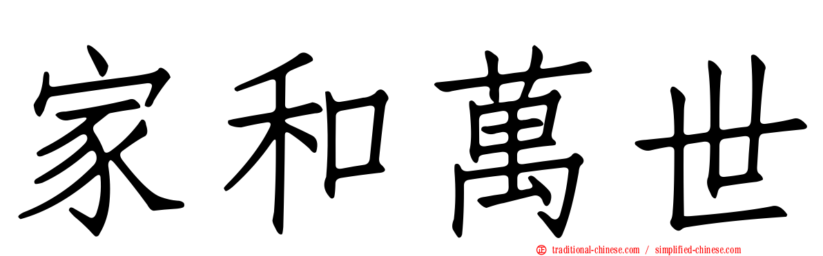 家和萬世