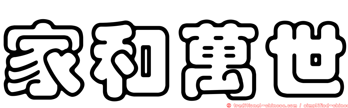 家和萬世