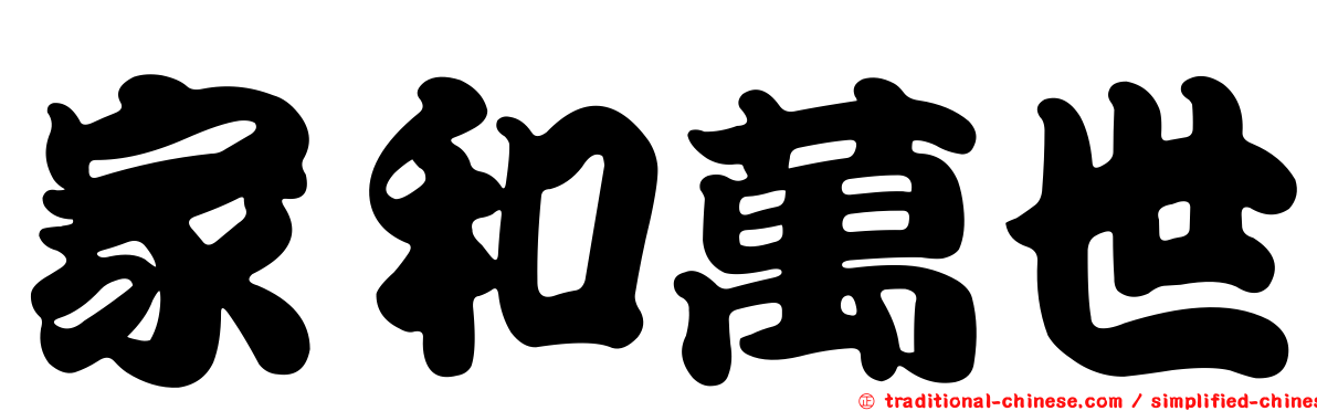 家和萬世