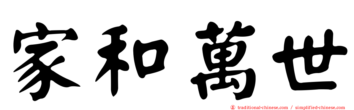 家和萬世
