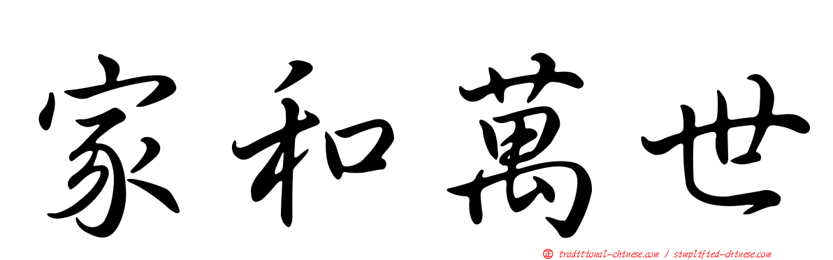 家和萬世