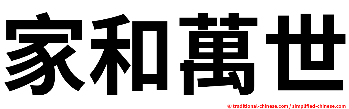 家和萬世