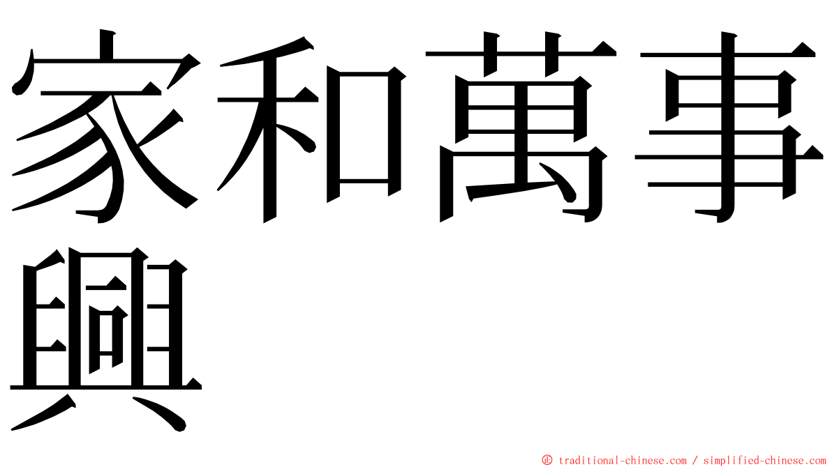 家和萬事興 ming font