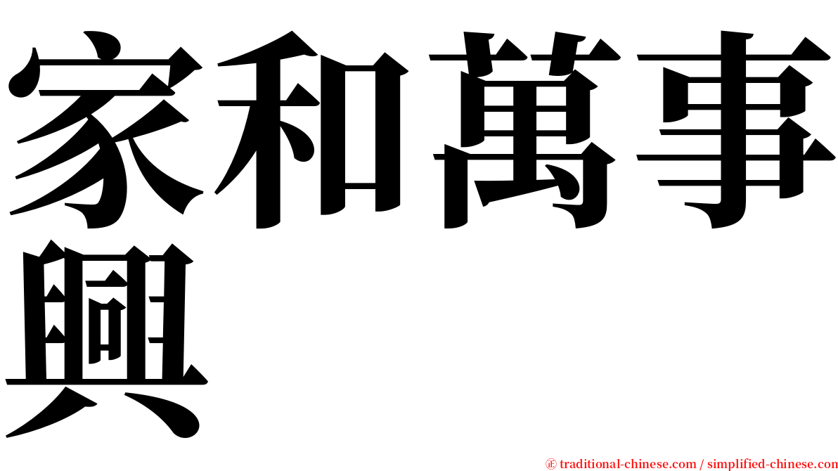 家和萬事興 serif font