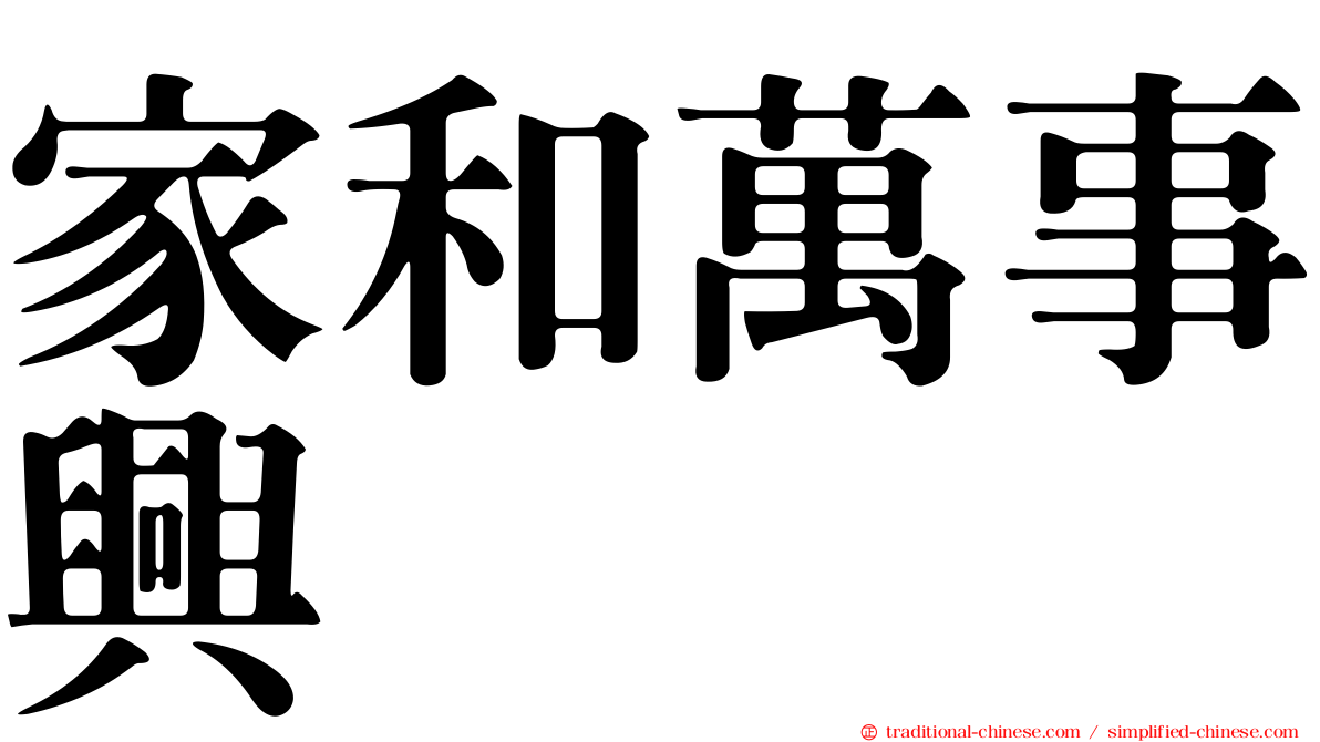 家和萬事興