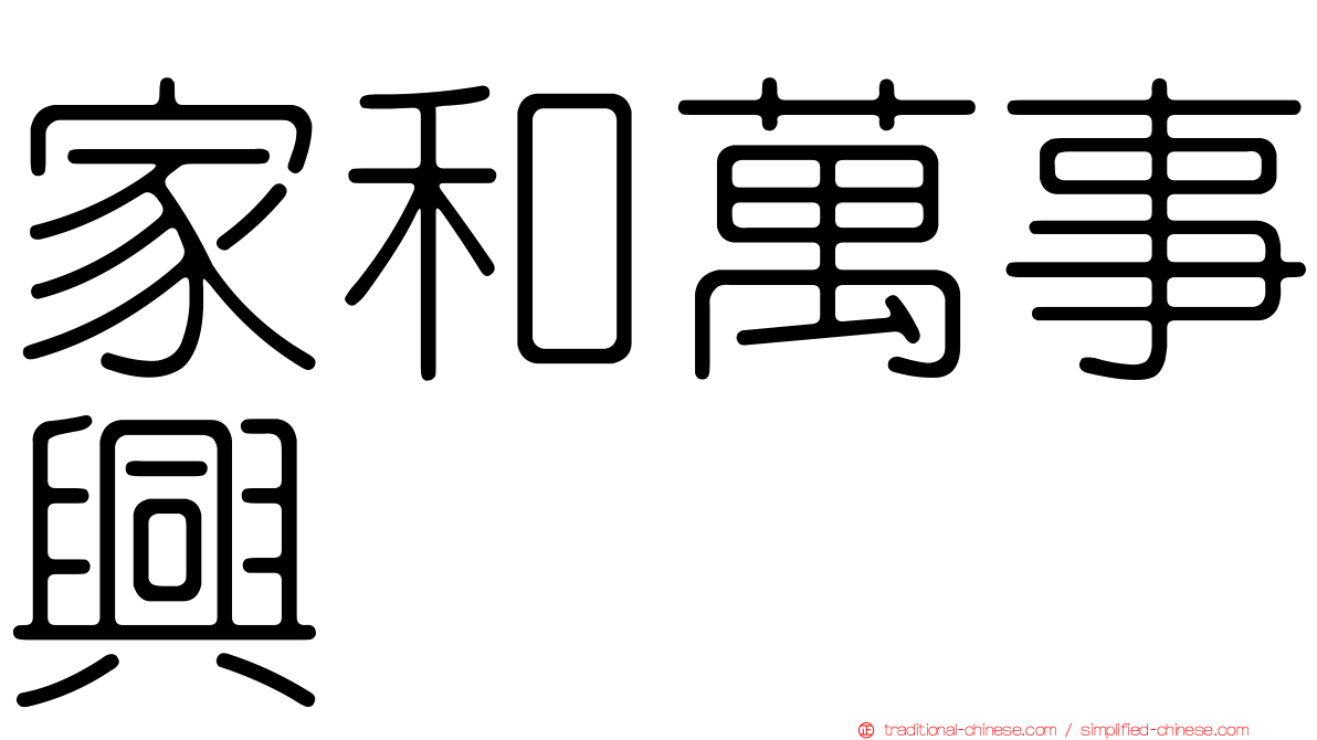 家和萬事興