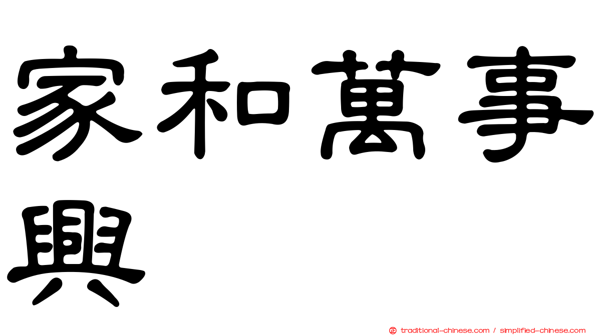 家和萬事興