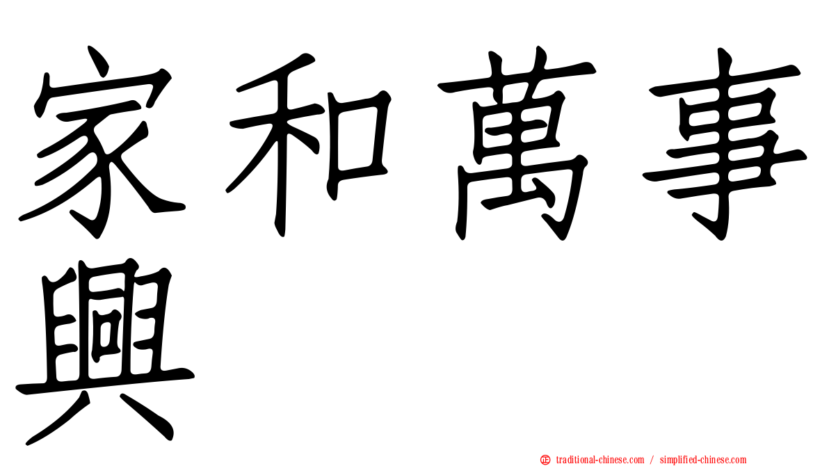 家和萬事興