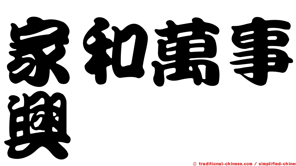 家和萬事興