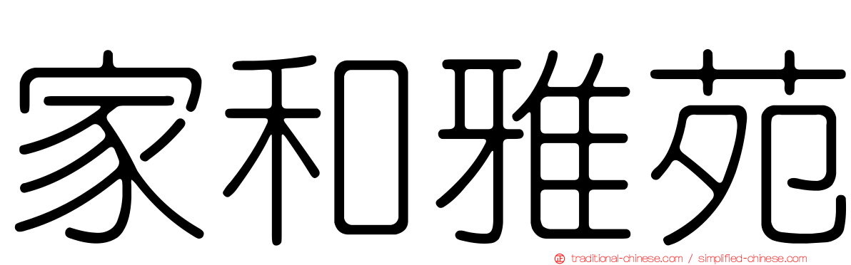 家和雅苑