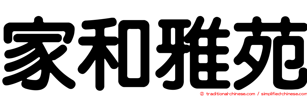 家和雅苑
