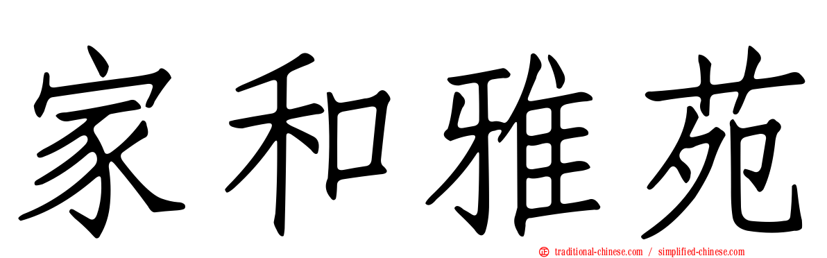 家和雅苑