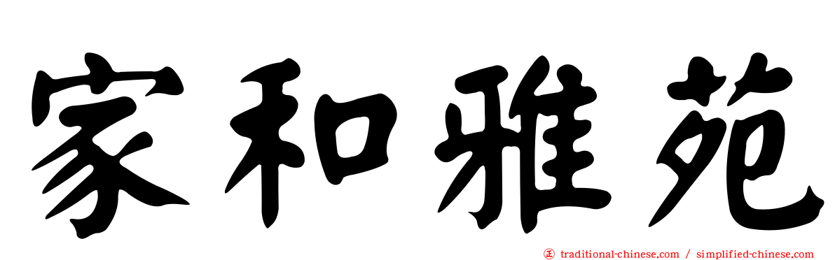 家和雅苑