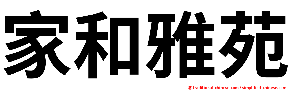 家和雅苑
