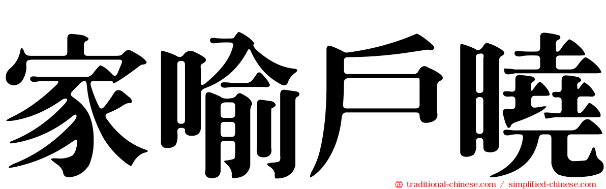 家喻戶曉