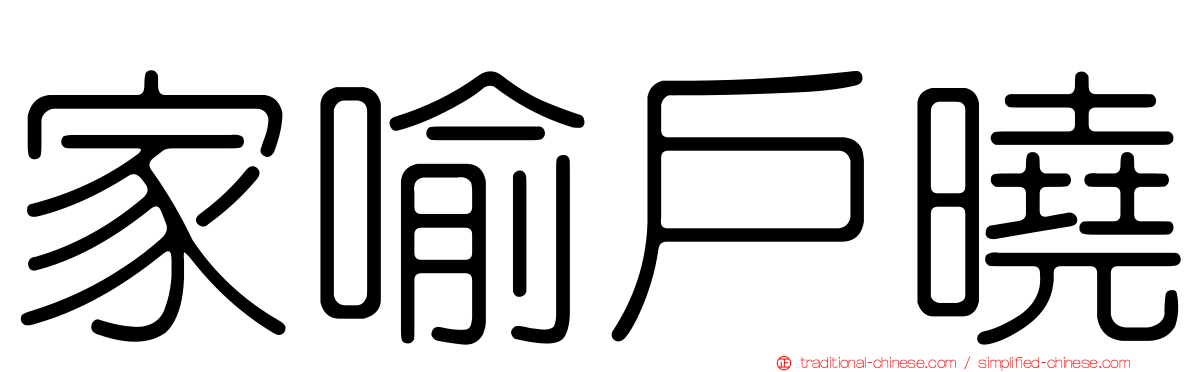 家喻戶曉