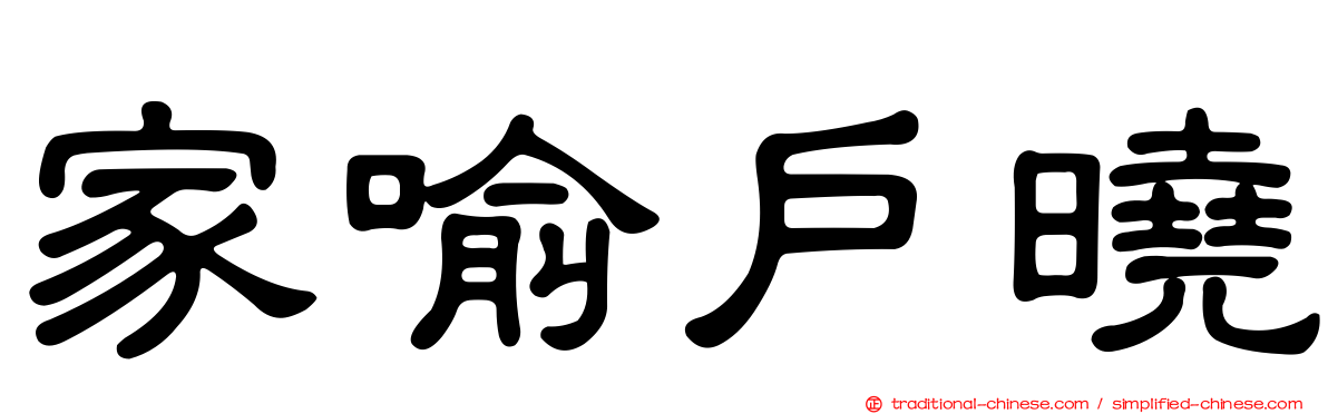家喻戶曉