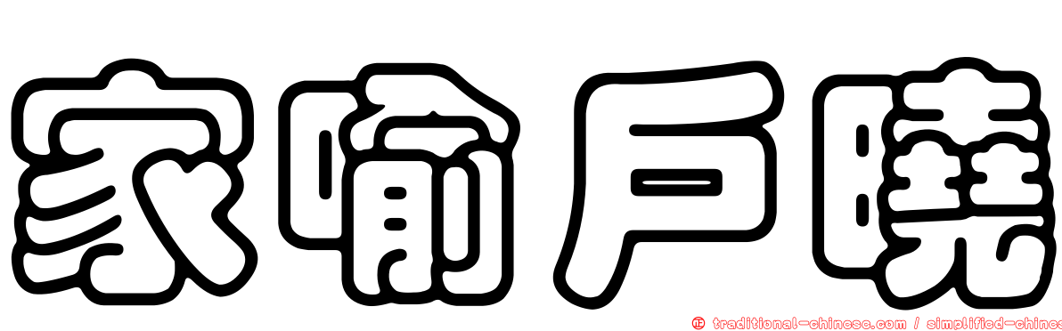 家喻戶曉