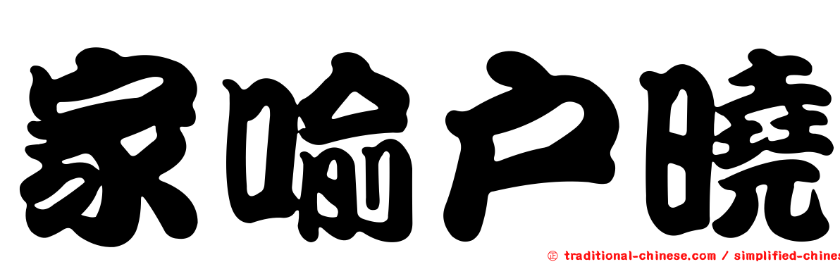 家喻戶曉
