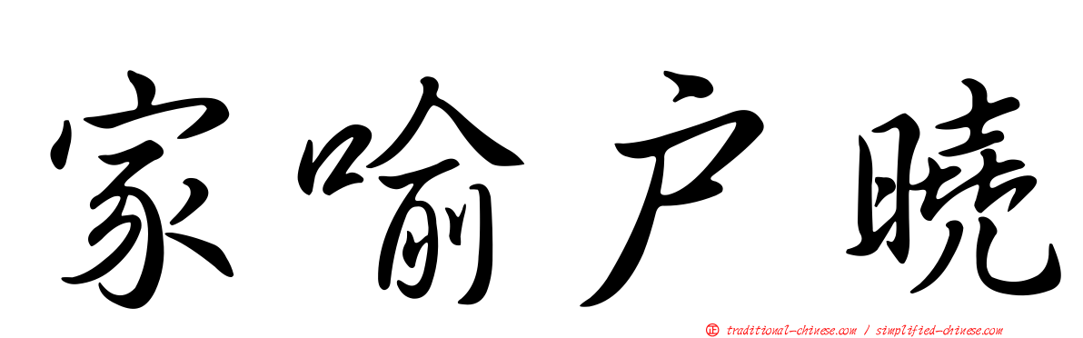 家喻戶曉