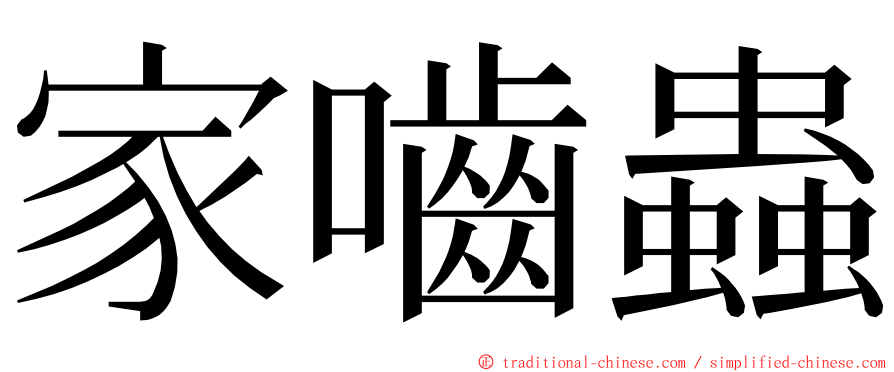 家嚙蟲 ming font