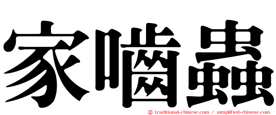 家嚙蟲