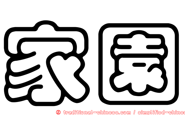 家園