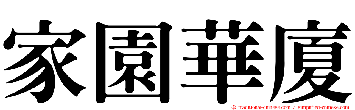 家園華廈