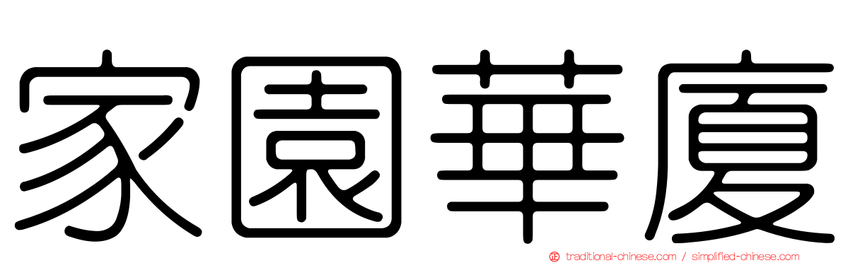 家園華廈