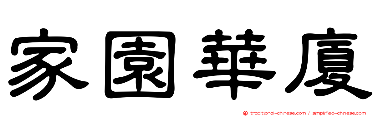 家園華廈