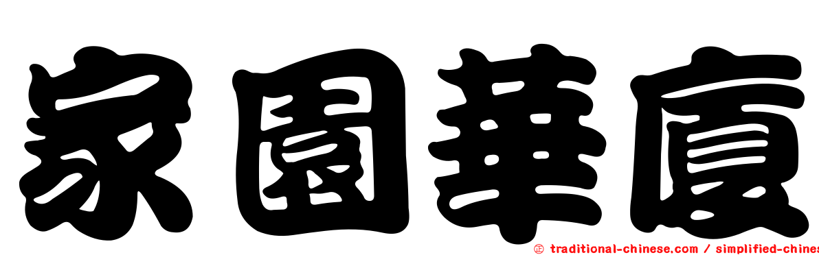 家園華廈