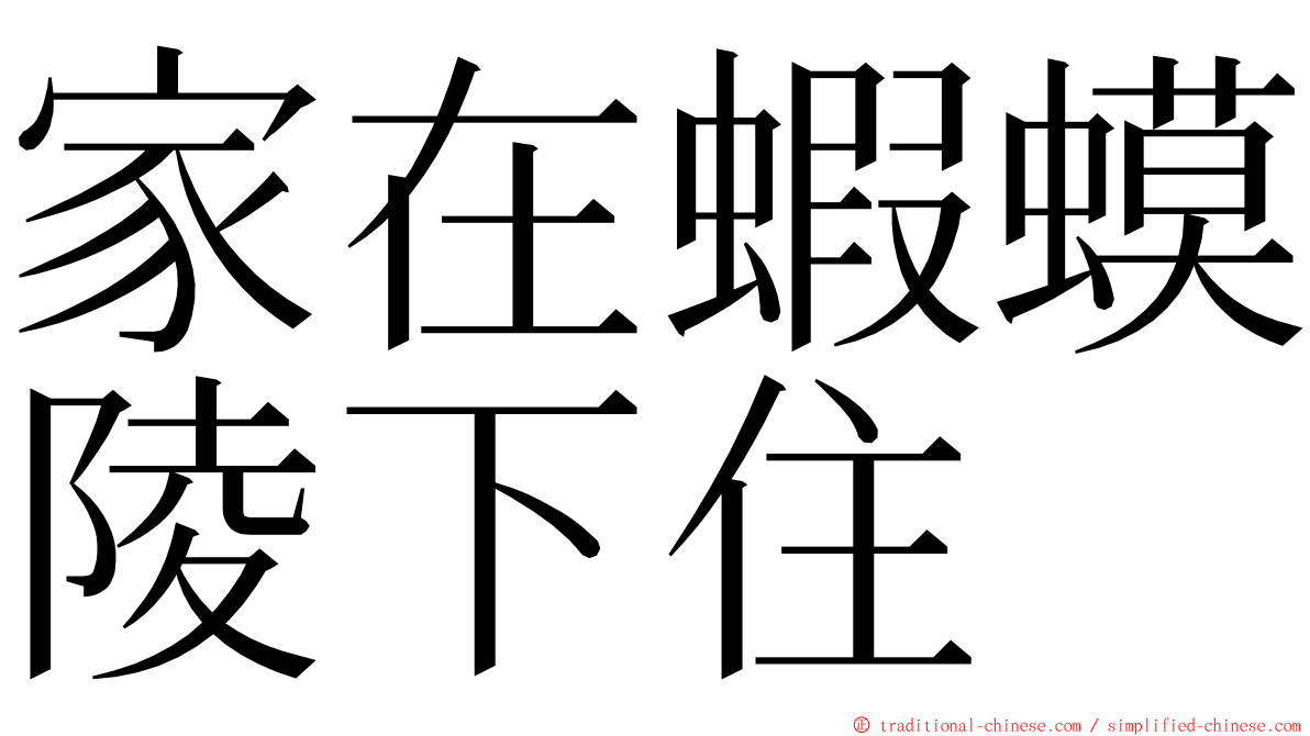 家在蝦蟆陵下住 ming font