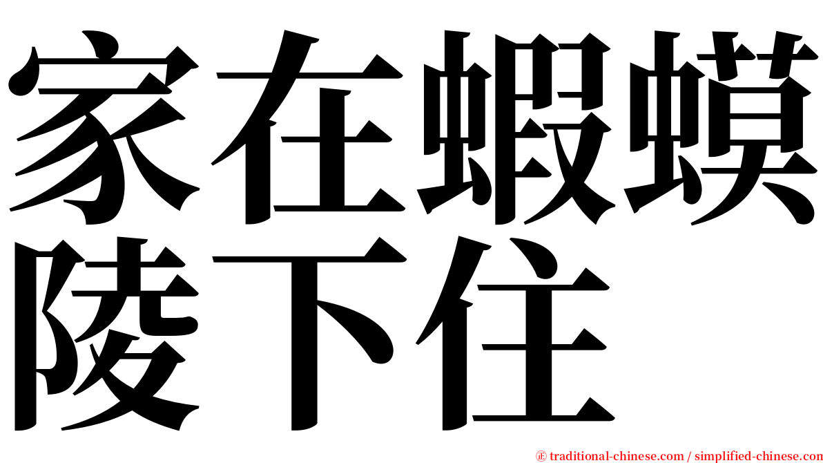 家在蝦蟆陵下住 serif font