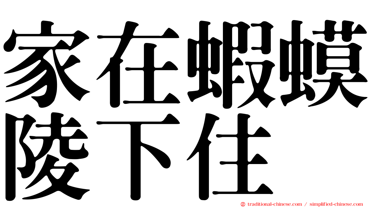 家在蝦蟆陵下住