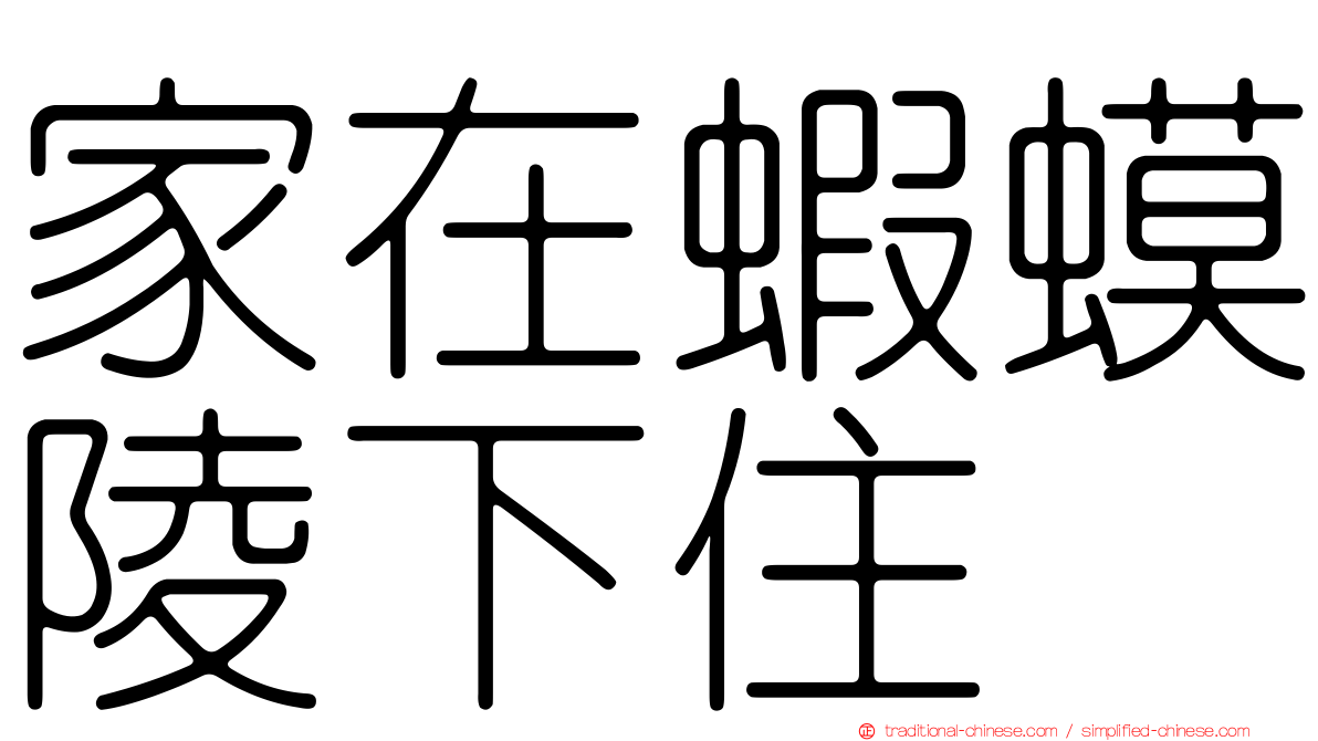 家在蝦蟆陵下住