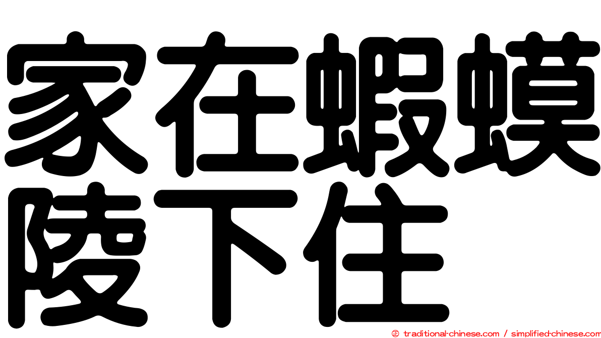 家在蝦蟆陵下住