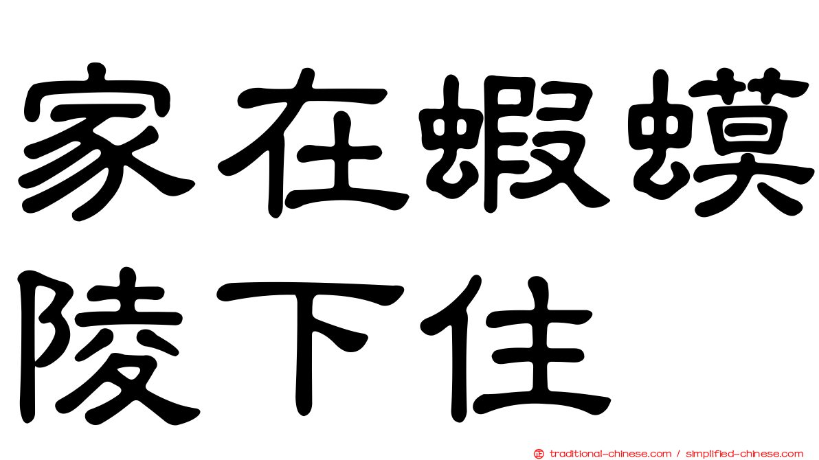 家在蝦蟆陵下住
