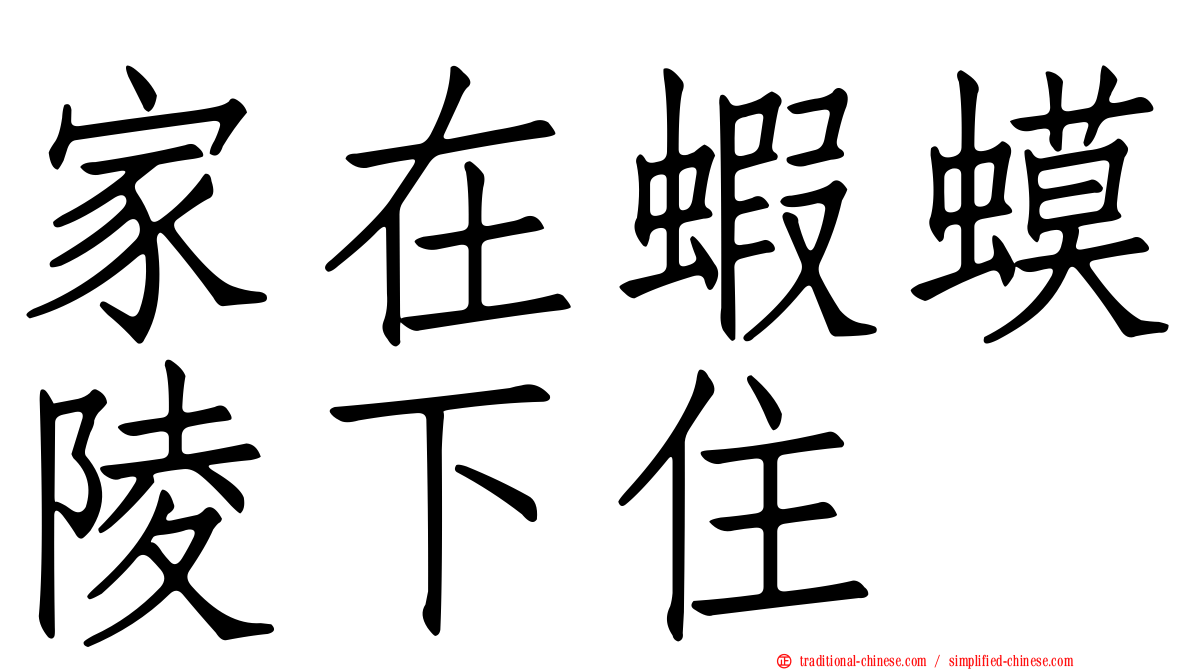 家在蝦蟆陵下住