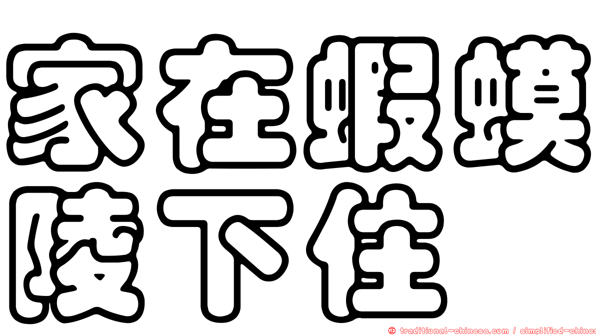 家在蝦蟆陵下住