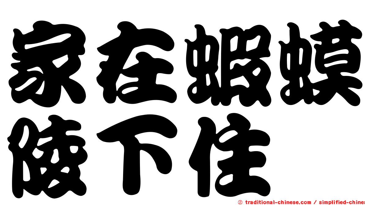 家在蝦蟆陵下住
