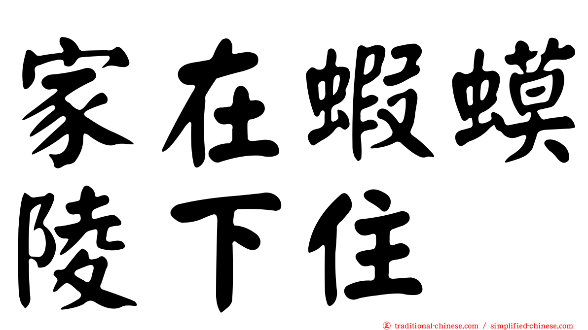 家在蝦蟆陵下住