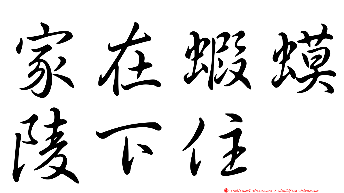 家在蝦蟆陵下住