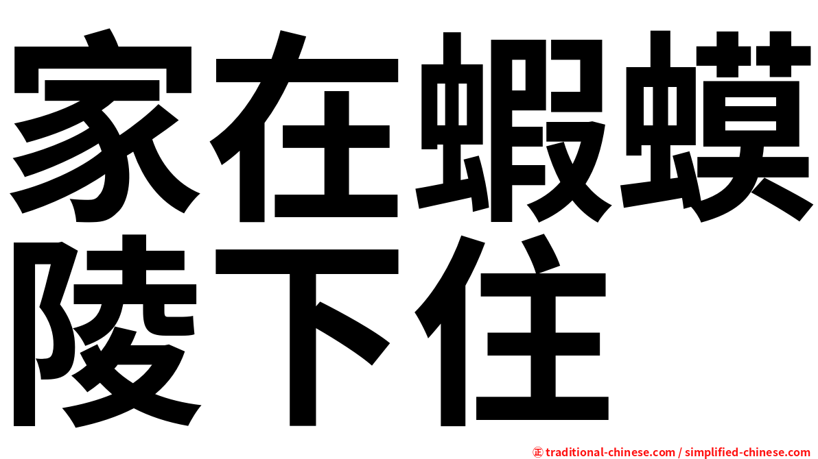 家在蝦蟆陵下住