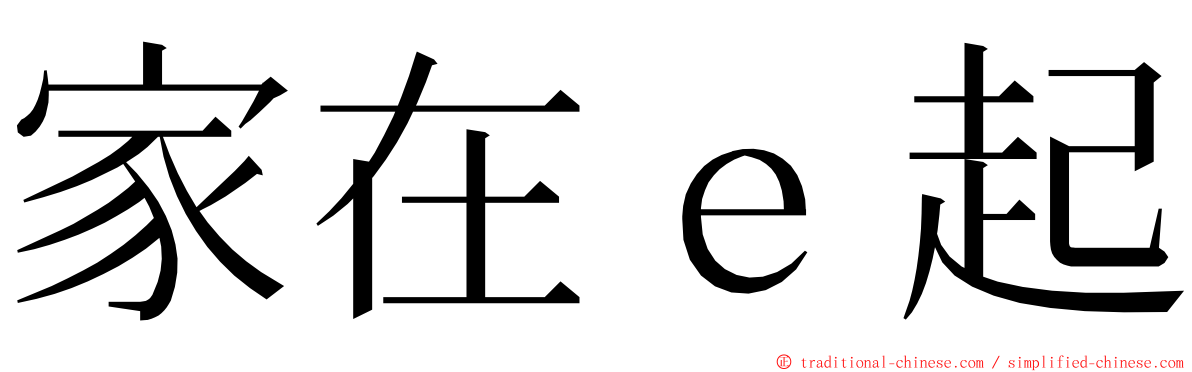 家在ｅ起 ming font
