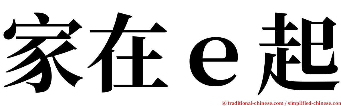 家在ｅ起 serif font