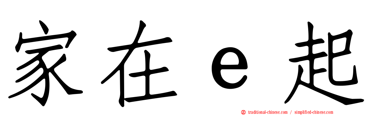 家在ｅ起