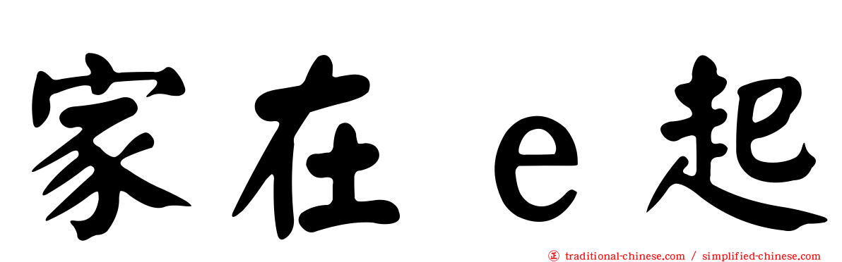 家在ｅ起