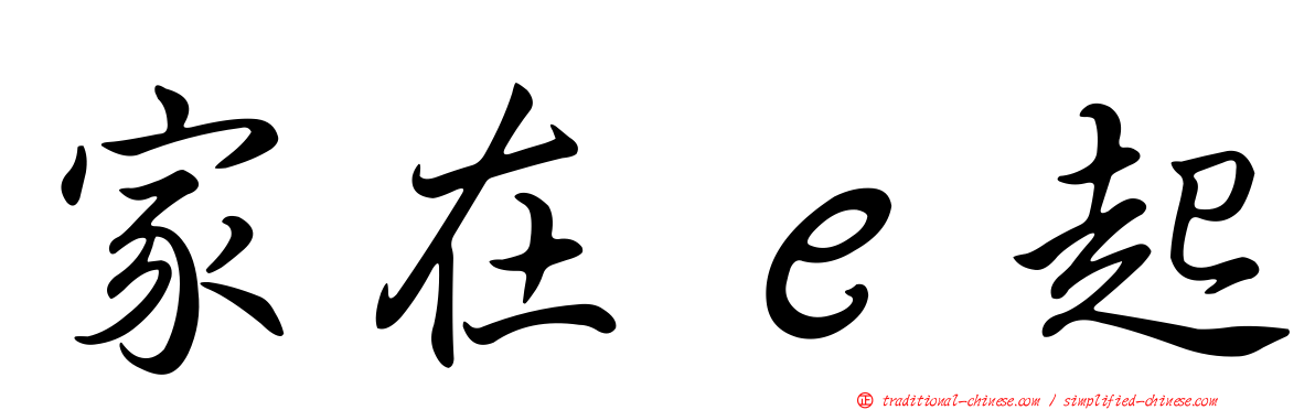 家在ｅ起