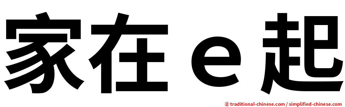 家在ｅ起