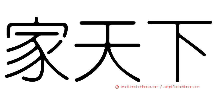 家天下